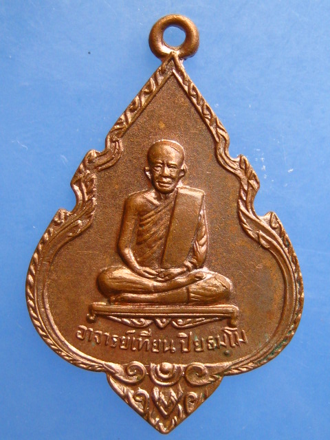 เหรียญอาจารย์เที้ยน หลวงปู่นาราย วัดจันทร์ประดิษฐาราม กรุงเทพฯ