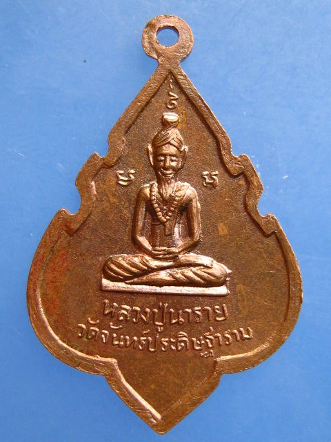 เหรียญอาจารย์เที้ยน หลวงปู่นาราย วัดจันทร์ประดิษฐาราม กรุงเทพฯ