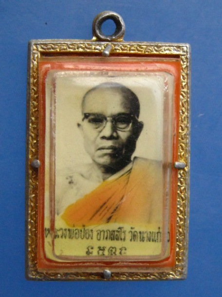 ล็อกเก็ต หลวงพ่อป๋อง วัดนางแก้ว จ.ราชบุรี