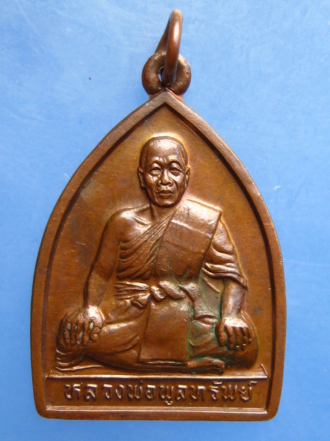 เหรียญหลวงพ่อพูลทรัพย์ วัดอ่างศิลา จ.ชลบุรี ปี2537