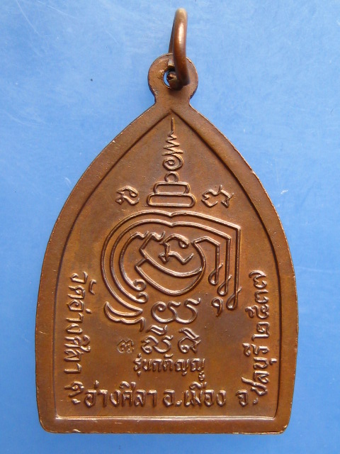 เหรียญหลวงพ่อพูลทรัพย์ วัดอ่างศิลา จ.ชลบุรี ปี2537