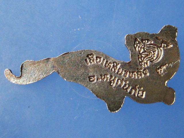 เสือเหลียวหลัง อ.หนู กันภัย