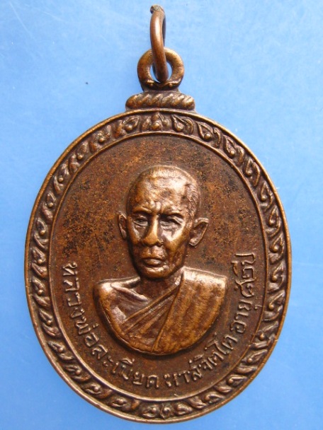 เหรียญหลวงพ่อละเมียด วัดสามัคคีราษฎร์บำรุง จ.บุรีรัมย์ รุ่น 1 ปี2519