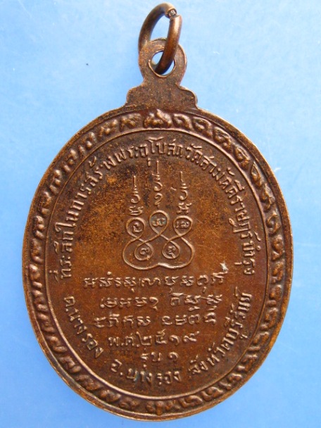 เหรียญหลวงพ่อละเมียด วัดสามัคคีราษฎร์บำรุง จ.บุรีรัมย์ รุ่น 1 ปี2519
