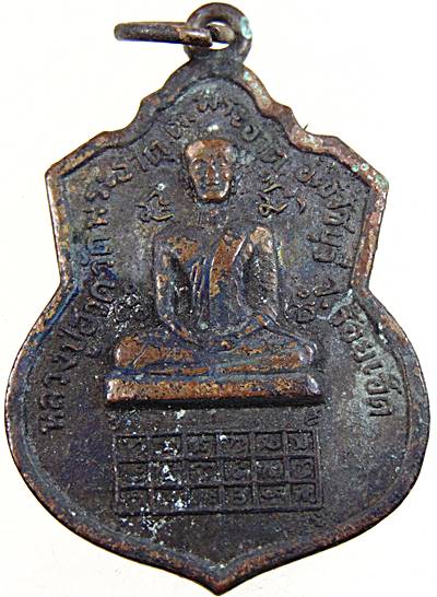 เหรียญรุ่นแรก หลวงปู่ฮวด วัดพระธาตุ จ.ร้อยเอ็ด