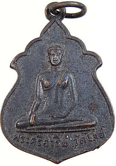 เหรียญพระศรีอาริย์ วัดไลย์ จ ลพบุรี ปี๑๕