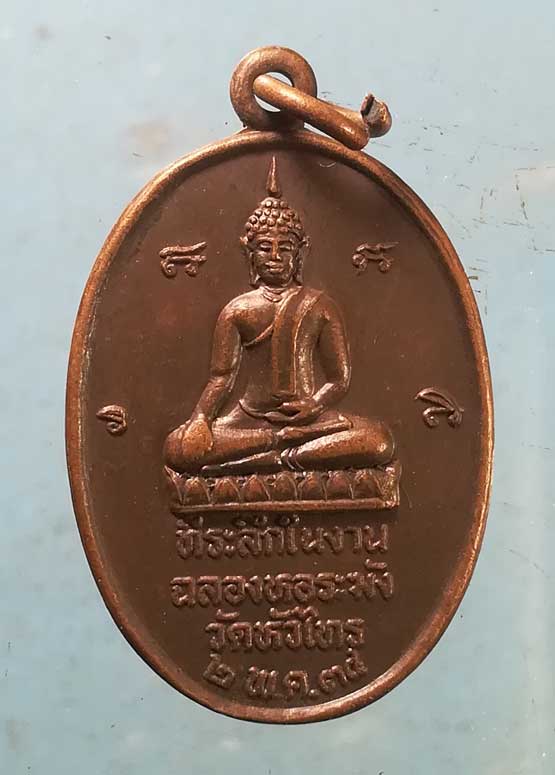 เหรียญปี34 หลวงพ่อผิน วัดหัวไทร ฉะเชิงเทรา
