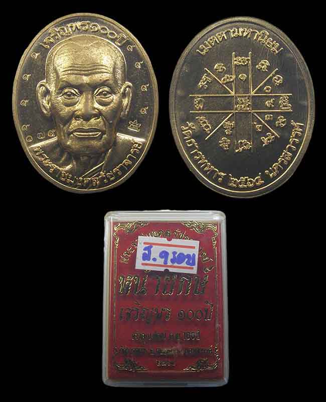 เหรียญ รุ่น เจริญพร ๑๐๐ ปี เจริญพรหน้ายักษ์ ตอกโค๊ด ๙ รอบ หลวงพ่อพัฒน์ วัดห้วยด้วน นครสวรรค์