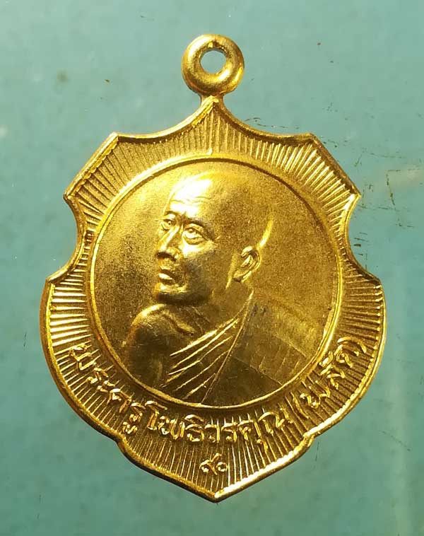 เหรียญอายุ90 ปี39 หลวงพ่อพลัด วัดโพธิ์พระใน เพชรบุรี