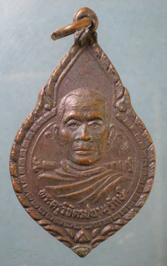 เหรียญรุ่นแรก ปี30 หลวงพ่อพร้า วัดโคกดอกไม้ ชัยนาท