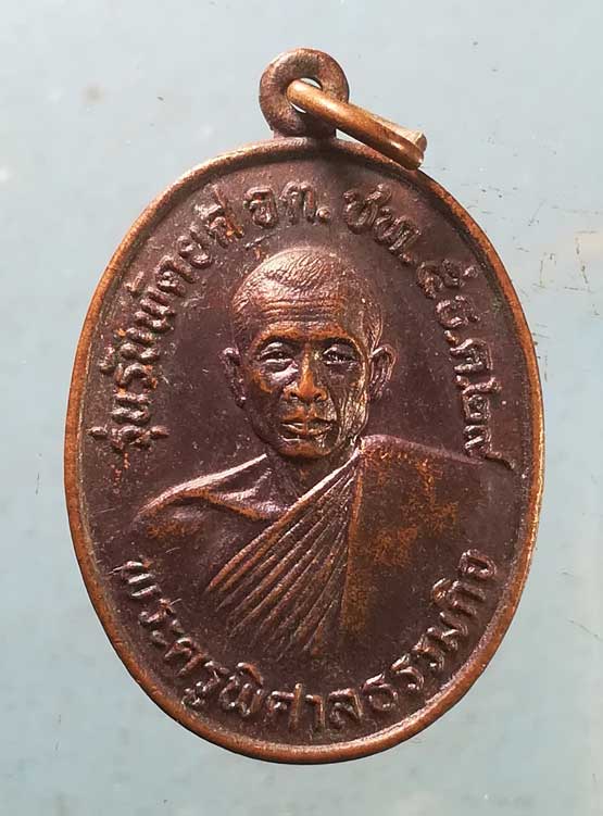 เหรียญปี29 พระครูพิศาลธรรมกิจ วัดนากลาง นครราชสีมา