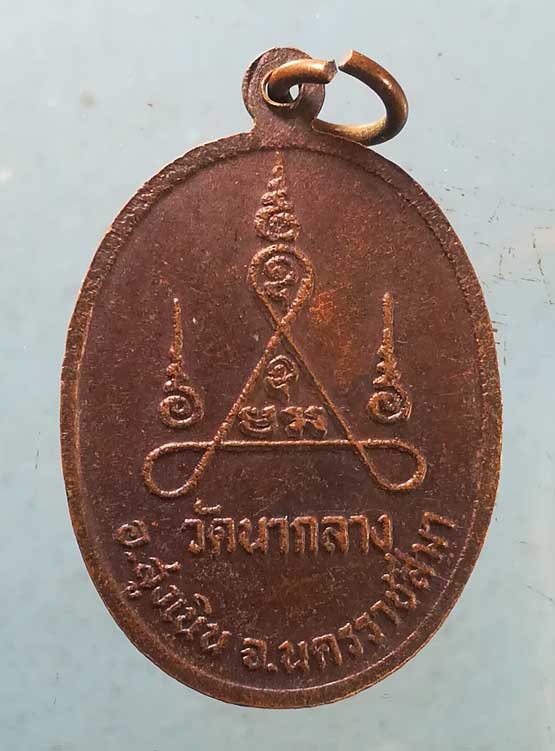 เหรียญปี29 พระครูพิศาลธรรมกิจ วัดนากลาง นครราชสีมา