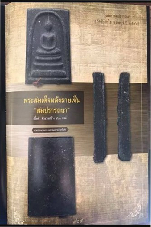 พระสมเด็จหลังลายเซ็นต์ เนื้อดำ ก้นอุดจีวร มวลสารชัดตามรูป หล วงปู่หมุน ปี43...090-9870009