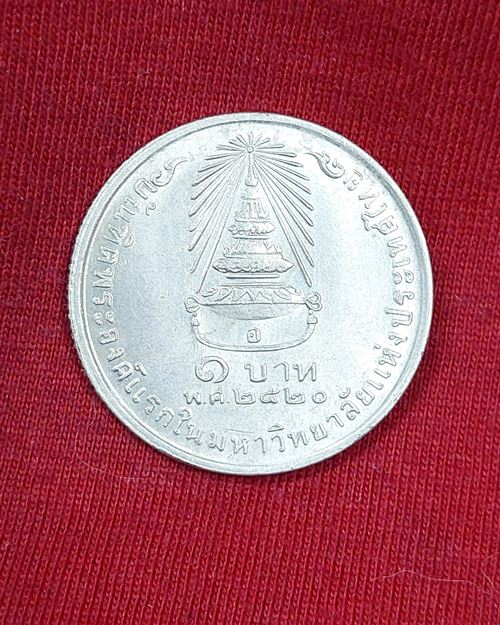 เหรียญ1บาท สมเด็จพระเทพฯ บัณฑิตพระองค์แรกในมหาวิทยาลัยแห่งประเทศไทย (เหรียญที่1)