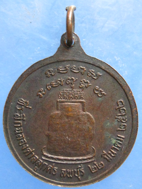 เหรียญ ศาลลูกศร จ.ลพบุรี ปี2522