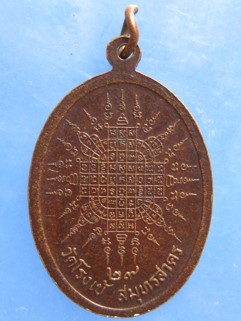 เหรียญหลวงพ่อทองสุข วัดโรงเข้ สมุทรสาคร ปี2529