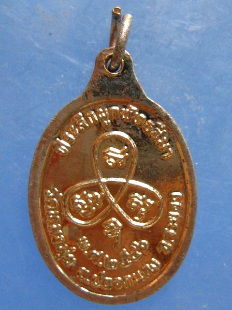 เหรียญหลวงพ่อสาคร วัดหมอมุ่ย ระยอง ปี2546