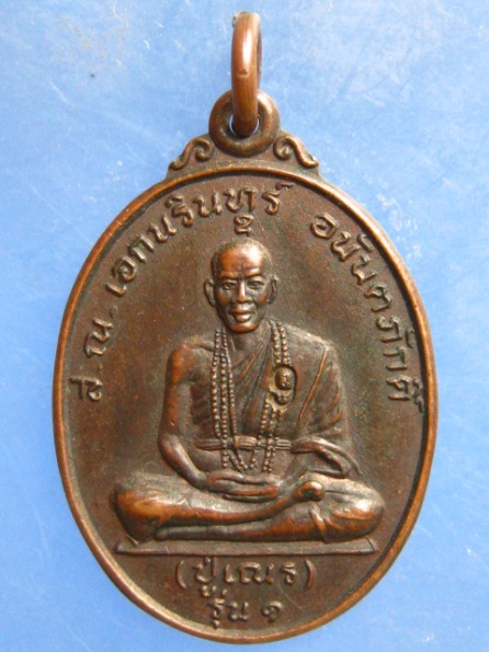 เหรียญส.ณ.เอกนรินทร์(ปู่เณร) วัดป่าพระธาตุอุปมุง ร้อยเอ็ด รุ่น 1 ปี2545