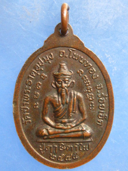 เหรียญส.ณ.เอกนรินทร์(ปู่เณร) วัดป่าพระธาตุอุปมุง ร้อยเอ็ด รุ่น 1 ปี2545