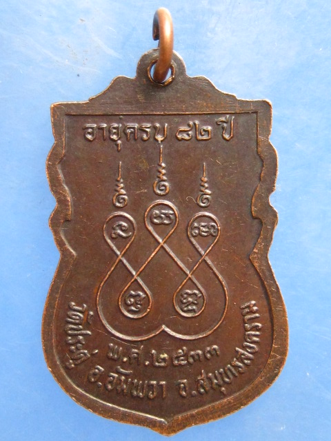 เหรียญหลวงพ่อเพี้ยน วัดประดู่ สมุทรสงคราม ปี2533