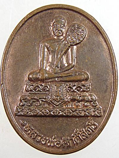 ๒๐ เหรียญหลวงพ่อศักดิ์สิทธิ์ วัดมหาธาตุ จ เพชรบุรี