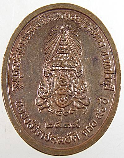 ๒๐ เหรียญหลวงพ่อศักดิ์สิทธิ์ วัดมหาธาตุ จ เพชรบุรี