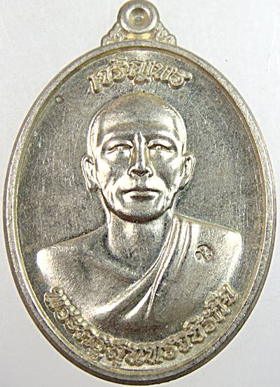 เหรียญเจริญพร พระครูสุนทรวชิรกิจ วัดหนองศาลา เพชรบุรี  เนื้ออัลปาก้า