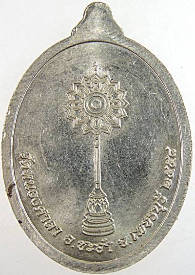 เหรียญเจริญพร พระครูสุนทรวชิรกิจ วัดหนองศาลา เพชรบุรี  เนื้ออัลปาก้า