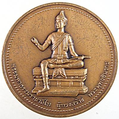 เหรียญพระพุทธชินราช หลังพระมหาธรรมราชาลิไท