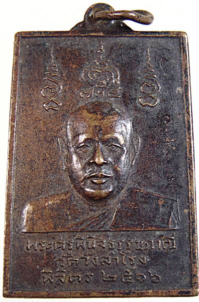 เหรียญพระครูพินิจธรรมภาณี วัดวังสำโรง พิจิตร ปี๑๖