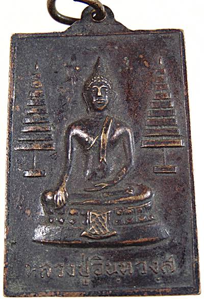 เหรียญพระครูพินิจธรรมภาณี วัดวังสำโรง พิจิตร ปี๑๖