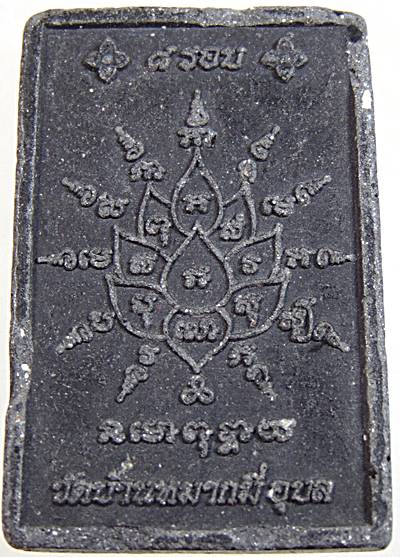 ๒๐ พระผงโต๊ะหมู่หลวงปู่บุญ วัดบ้านหมากมี่ อุบลฯ