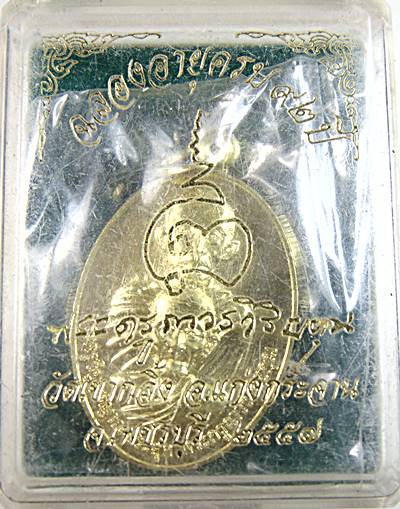 เหรียญฉลองอายุ ๙๒ พระครูถาวรวิริยคุณ หลวงพ่อคง วัดเขากลิ้ง เพชรบุรี