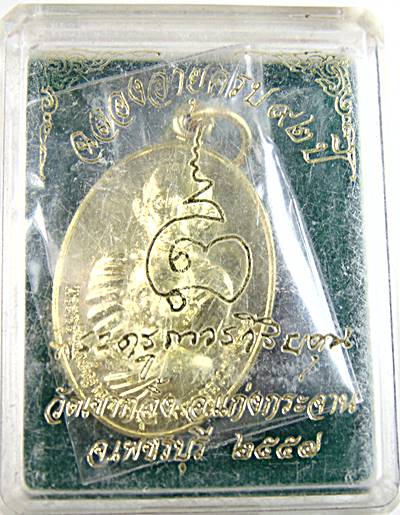 เหรียญฉลองอายุ ๙๒ พระครูถาวรวิริยคุณ หลวงพ่อคง วัดเขากลิ้ง เพชรบุรี  ๒