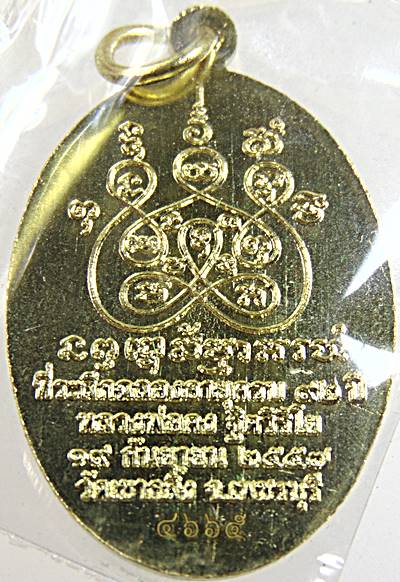 เหรียญฉลองอายุ ๙๒ พระครูถาวรวิริยคุณ หลวงพ่อคง วัดเขากลิ้ง เพชรบุรี  ๒