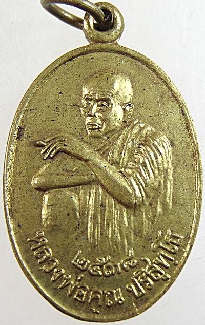 เหรียญหลวงพ่อ คูณ ปริสุโธ ออก วัดพระพุทธบาทภูสิงห์ บ้านศาลา ต.โคกตาล อ.ภูสิงห์ จ.ศรีสะเกษ ปี 2538 หล