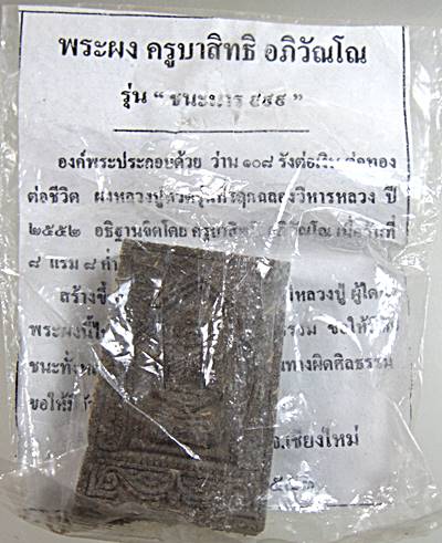 พระผงรูปเหมือน ครูบาสิทธิ รุ่นชนะมาร 999 วัดปางต้นเดื่อ จังหวัดเชียงใหม่ ปี 53 เนื้อว่าน108 ผสมลังต่