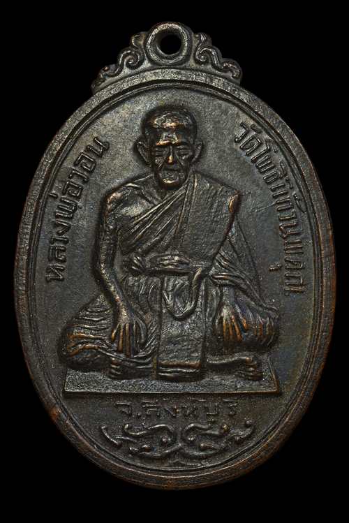 เหรียญรุ่น1 หลวงพ่อวอน วัดโพธิ์แก้วนพคุณ ปี17 หลวงพ่อกวยร่วมปลุกเสก พร้อมคณาจารย์