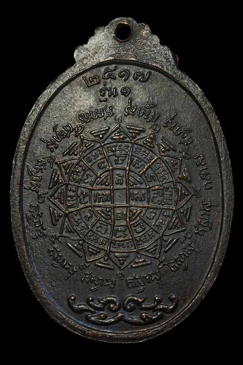 เหรียญรุ่น1 หลวงพ่อวอน วัดโพธิ์แก้วนพคุณ ปี17 หลวงพ่อกวยร่วมปลุกเสก พร้อมคณาจารย์