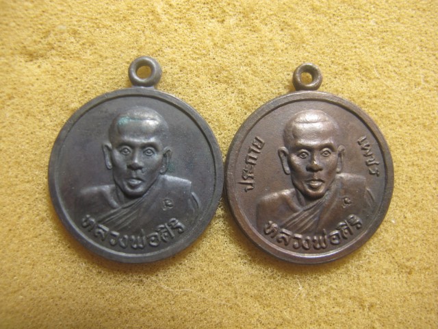 เหรียญหลวงพ่อสิริ รุ่น2และรุ่นที่3 สภาพสวยเดิมๆ สร้างน้อยจำนวนแน่นนอน
