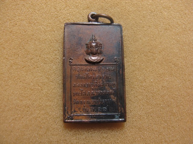  เหรียญท่านท้าวมหาพรหม ที่ระลึกพิธีหล่อพระประธานวัดนิโครธารา มและงานฉลองอายุกึ่งศตวรรษพระโสภณวราภรณ์