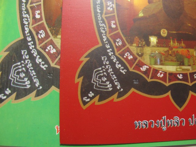  ภาพโปสการ์ดหลวงปู่หลิว 2ใบสีเขียวและแดง พิมพ์ปฎิหารย์