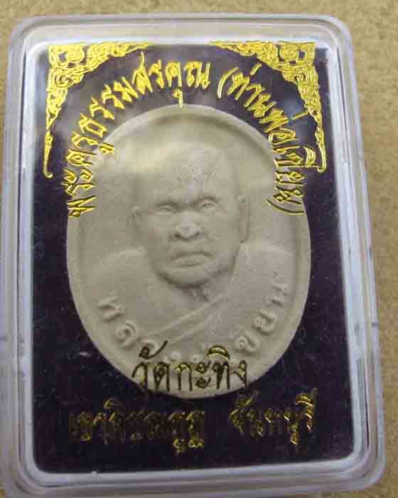 หลวงพ่อเขียนวัดกะทิง 