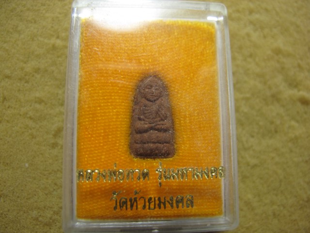  หลวงปู่ทวดองค์เล็ก วัดห้วยมงคล