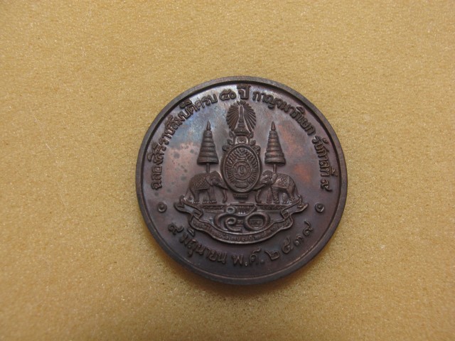  เหรียญฉลองสิริราชสมบัติครบ 50 ปี กาญจนาภิเษก รัชกาลที่ 9 ปี2539 มูลนิธิเหรียญสลึง