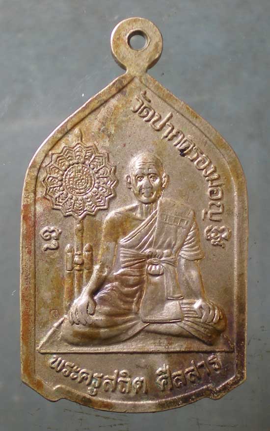 เหรียญพระครูไพศาลพัฒนโสภณ หลัง พระครูสถิตศิลสาร วัดปากคลองมอญ สมุทรปราการ