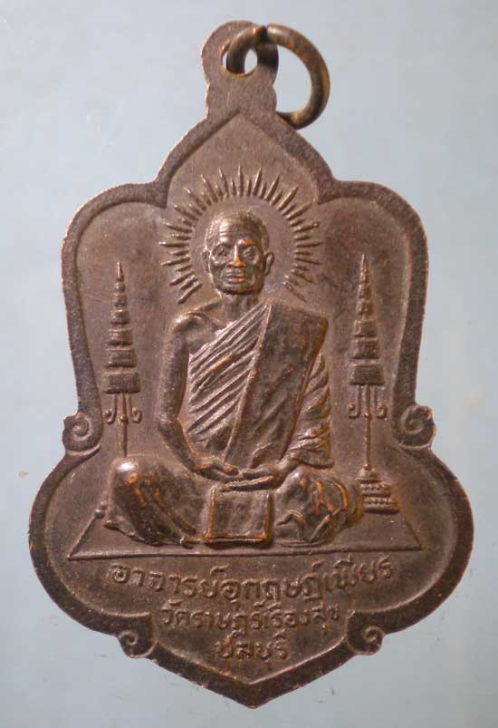 เหรียญพระอาจารย์อุกฤษฎ์เพียร วัดราษฎร์เรืองสุข ชลบุรี