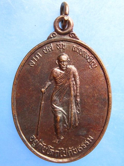 เหรียญหลวงพ่อจ๋อง วัดลาดระโหง จ.อยุธยา ปี2538