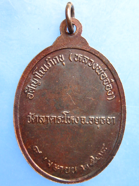เหรียญหลวงพ่อจ๋อง วัดลาดระโหง จ.อยุธยา ปี2538