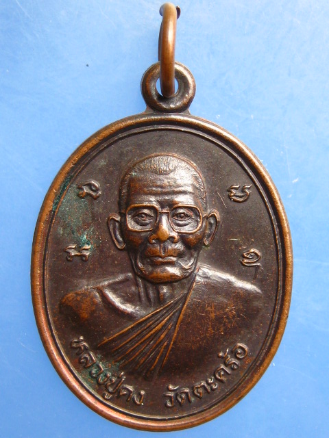 เหรียญหลวงปู่คง วัดตะคร้อ จ.นครราชสีมา ปี2540